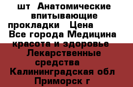 MoliForm Premium normal  30 шт. Анатомические впитывающие прокладки › Цена ­ 950 - Все города Медицина, красота и здоровье » Лекарственные средства   . Калининградская обл.,Приморск г.